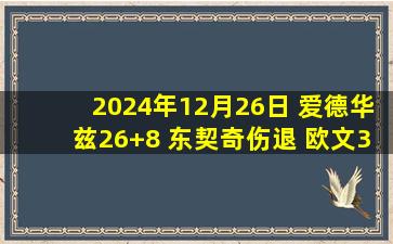 2024年12月26日 爱德华兹26+8 东契奇伤退 欧文39分 森林狼力克独行侠